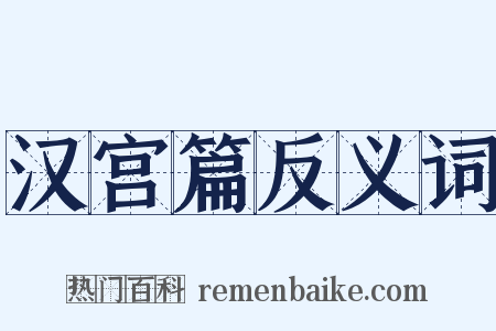 汉宫篇反义词是什么意思的图片